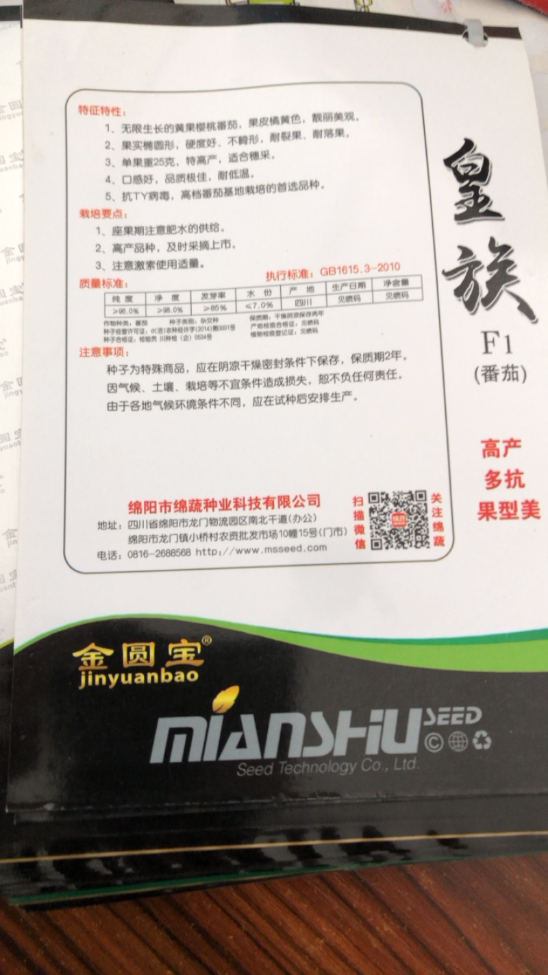 金圆宝皇族/番茄种子/西红柿种子/蔬菜种子/绵蔬种业