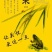 蛙稻米