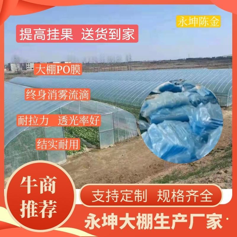 大棚PO膜，终身清零流滴功能，棚内没雾气，水珠顺棚膜流滴