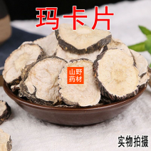 云南丽江玛卡片，黑玛卡片，玛卡干片。