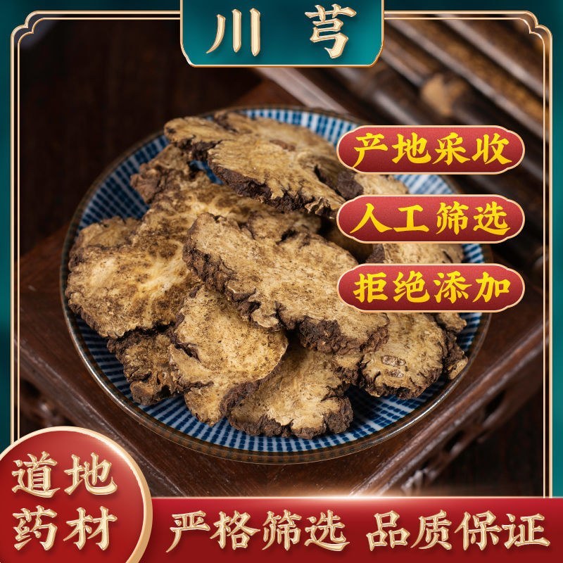 【精选】川芎片正宗川芎中药材正品新货无硫川芎中药川芎四川