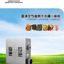 干燥冷藏机械空气能热泵烘干机农业烘干冷藏双模式