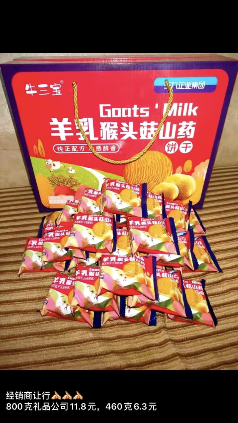 牛三宝羊乳猴头菇饼干800克电商直供会销礼品公司现货