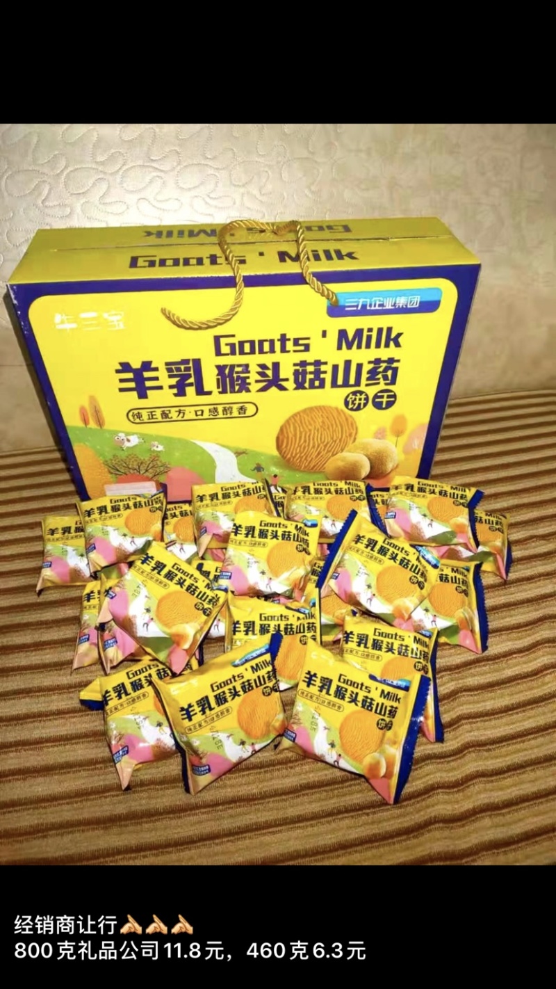 牛三宝羊乳猴头菇饼干800克电商直供会销礼品公司现货