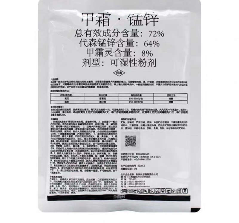 甲霜锰锌72%果蔬花卉霜霉病烟草黑茎病杀菌剂