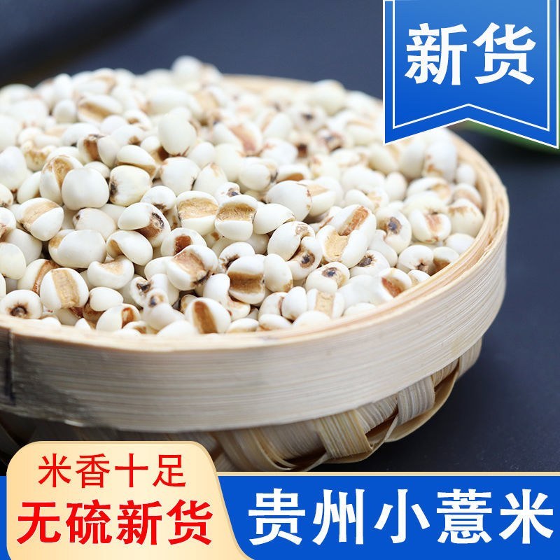 贵州薏米赤小豆250克新货糯薏米仁5斤批发小薏