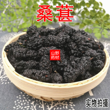 云南中药材桑葚无沙黑桑葚干桑椹子桑葚果干桑甚果