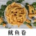海鲜鱿鱼卷