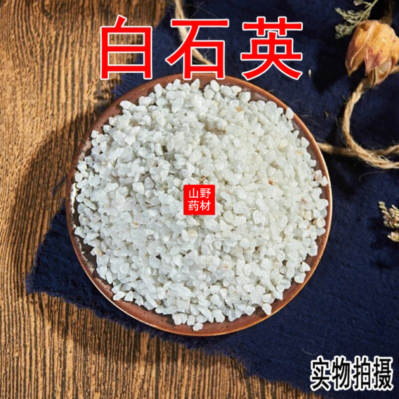 云南中药材白石英500包邮9.9