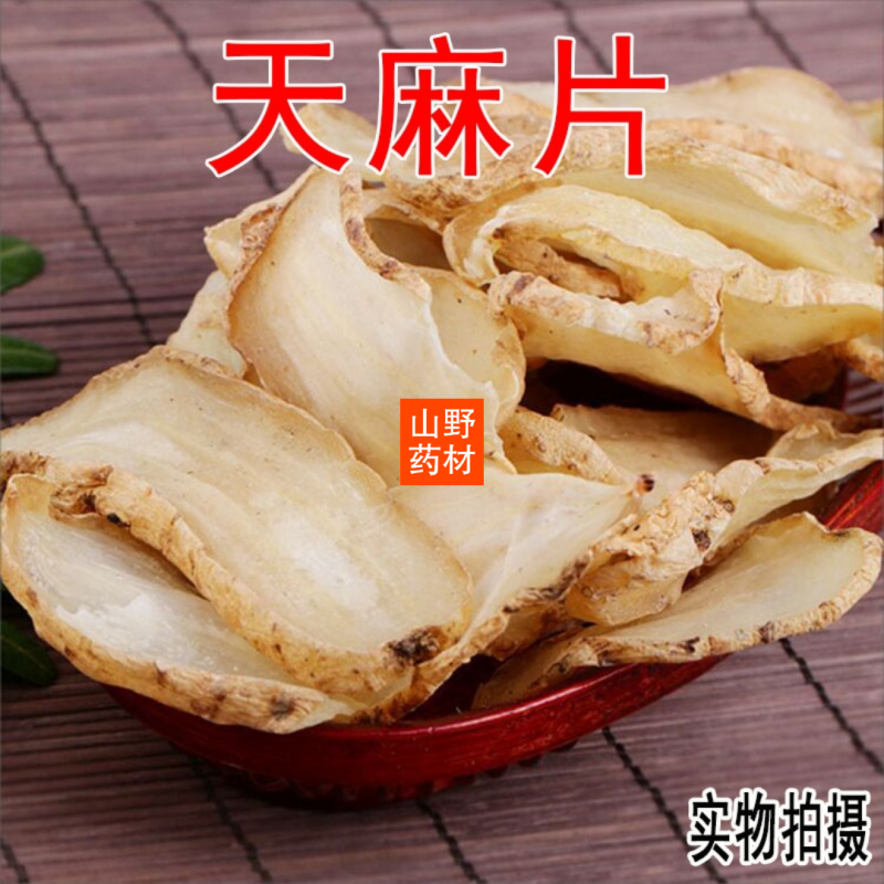 100g包邮云南昭通小草坝天麻片无硫干天麻片
