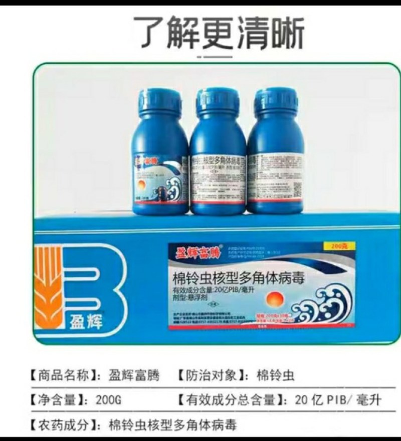 佛山盈辉棉铃虫核型多角体病毒辣椒蔬菜农药菜青虫钻心虫杀虫
