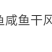 鲅鱼干马鲛鱼干海鱼咸鱼干风干整条新鲜海产半干咸鱼干货包邮
