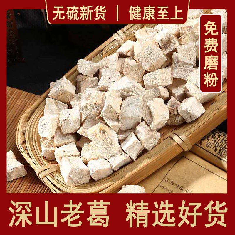葛根中药材野生葛根片葛根块纯粉葛根丁葛根粉无硫