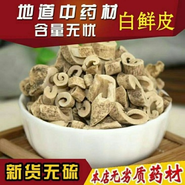 白鲜皮500g/100g特级野生北鲜皮正品无硫精选白