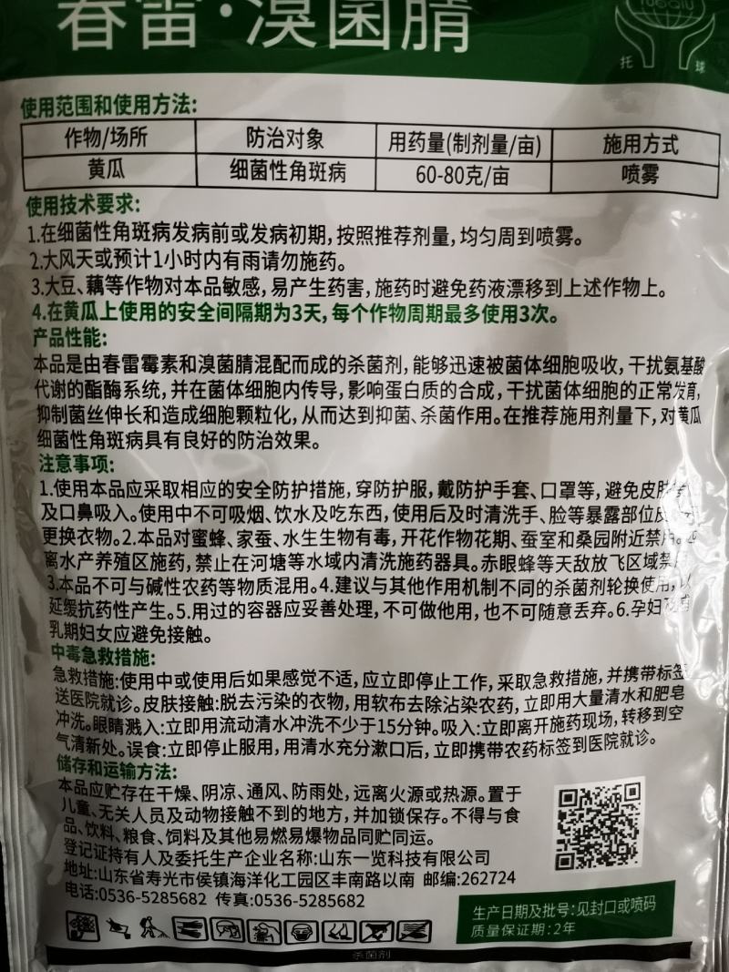 细典27%春雷霉素溴菌腈细菌性角斑病炭疽病腐烂病真菌细菌