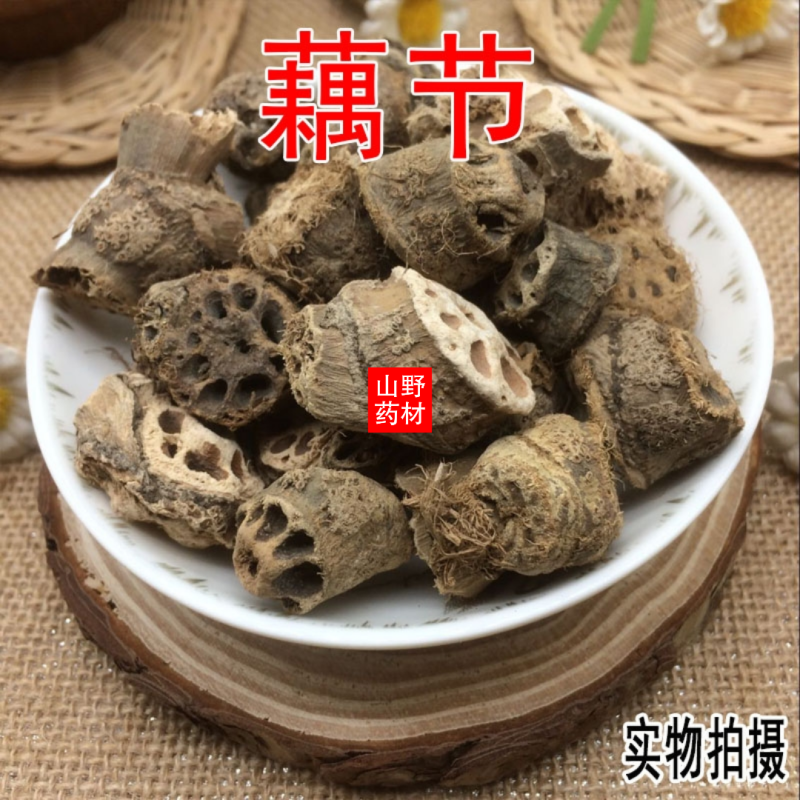 云南中药材藕节老藕节光藕节藕节疤干藕500g包