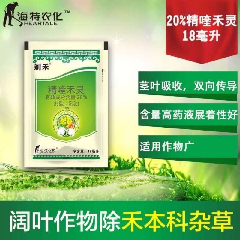 海特农化剃禾20%精喹禾灵一年生禾本科杂草除草剂海特