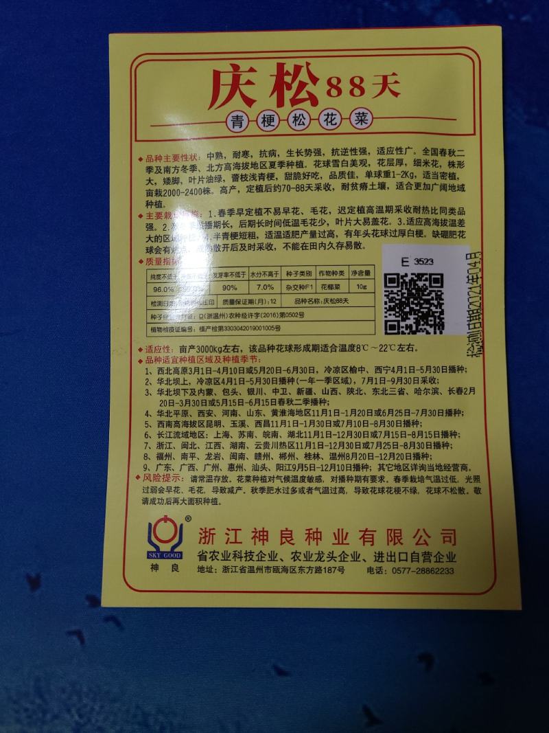 一代交配，神良松花菜种子