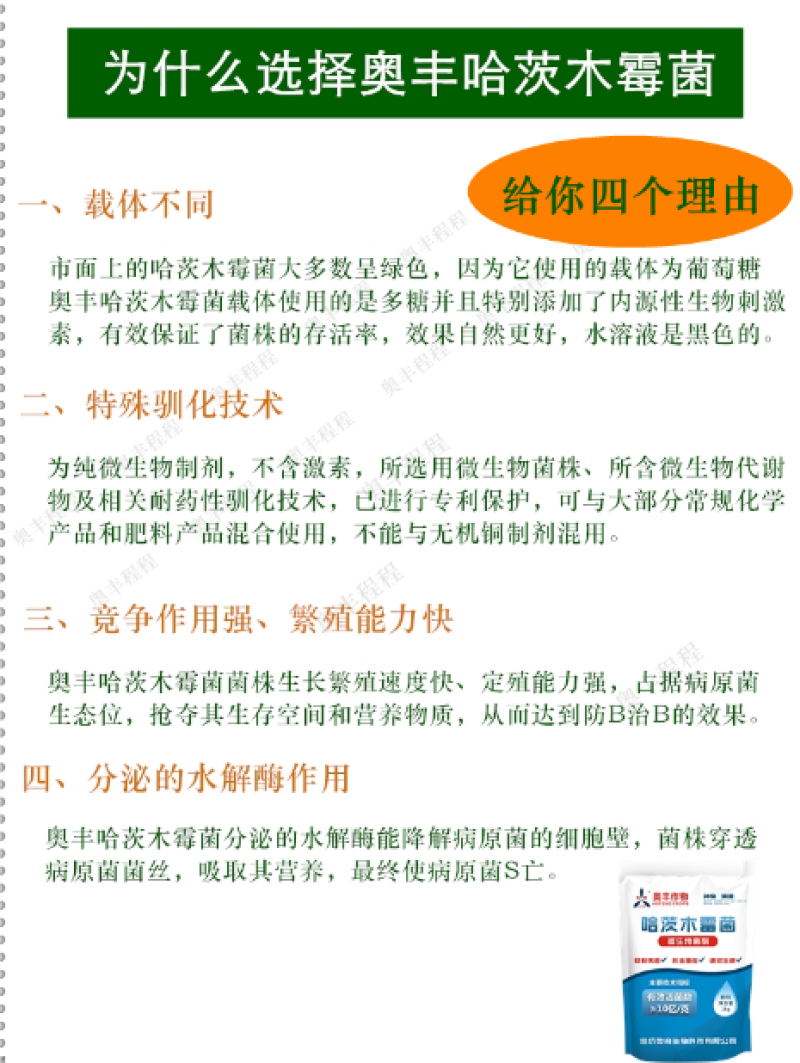 农用微生物菌剂哈茨木霉菌生根改土抗重茬防死棵159米4包