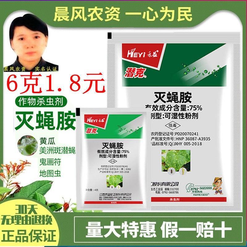 江西禾益潜克75%灭蝇胺美洲斑潜蝇杀蝇蛆鬼画符农药