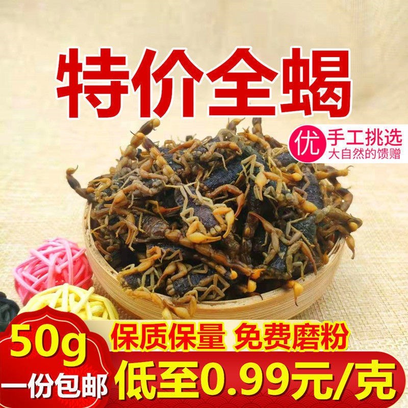 全蝎中药材蝎子全虫清水干货整条公蝎泡酒50克多款规格