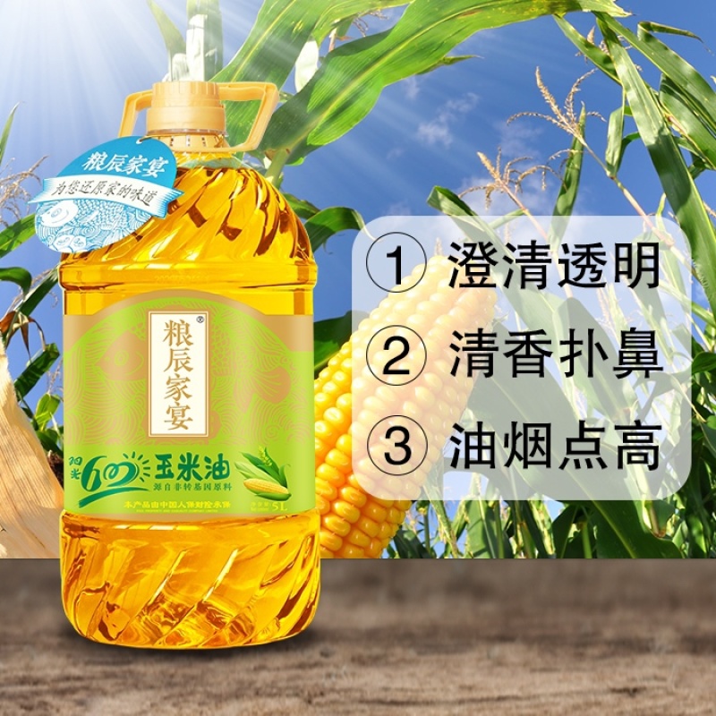 粮辰家宴食用油纯玉米油一级玉米油非转基因物理压榨5L