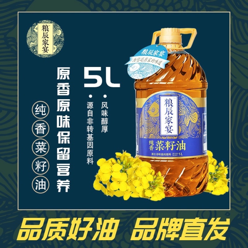 粮辰家宴食用油纯香菜籽油三级菜籽油非转基因5L家庭装