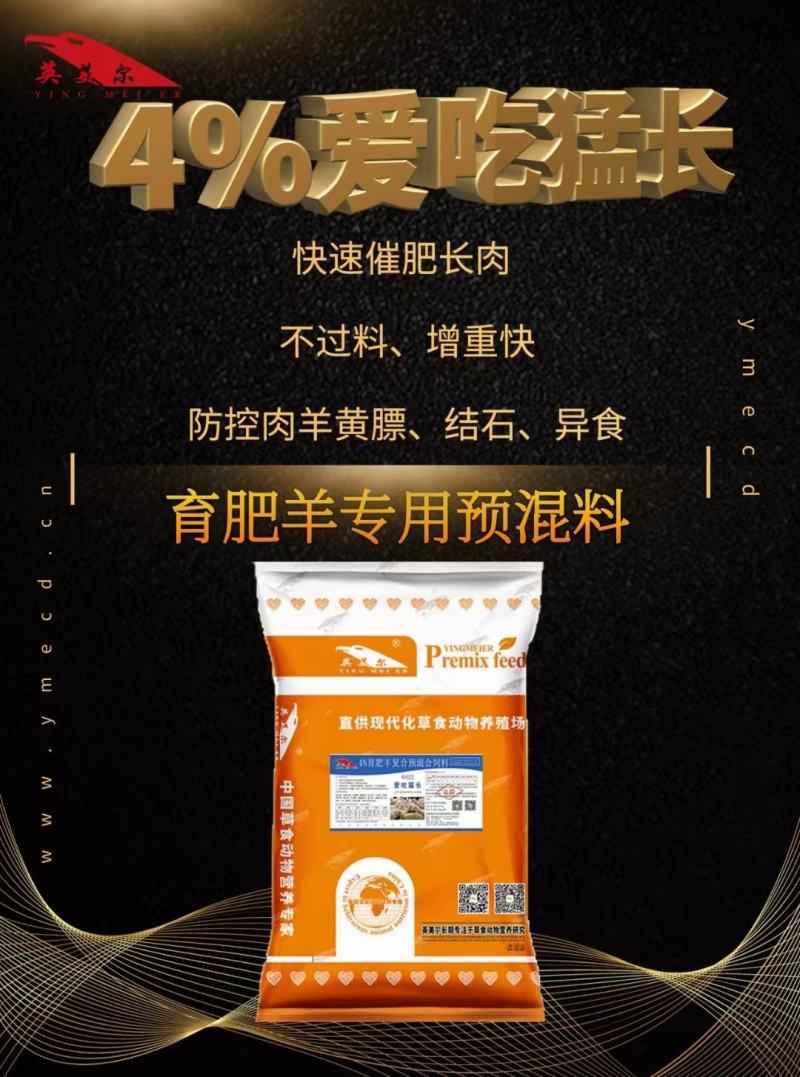 成都英美尔育肥肉羊专用复合预混合饲料后期催肥增重促生长肉