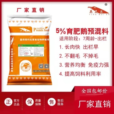 育肥鹅饲料预混料补微量元素维生素加快出栏养殖专用厂家直发