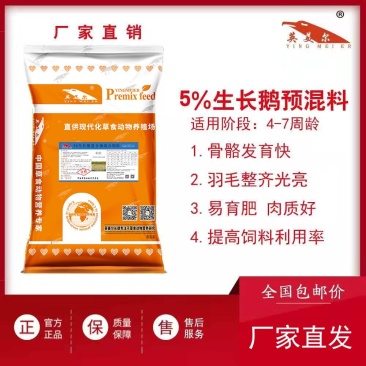四周到七周生长鹅饲料预混料补微量元素维生素养殖专用厂家