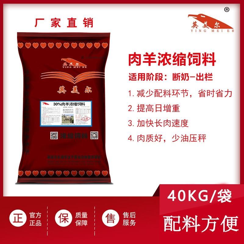 羊浓缩饲料肉羊催肥促生长浓缩料肉羊饲料羊全价段通用饲料