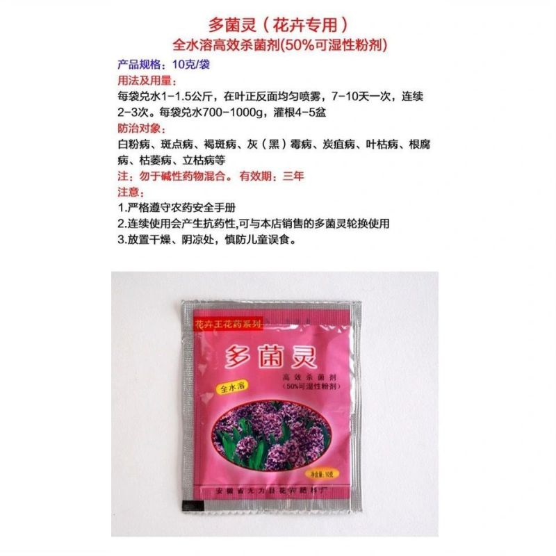 多菌灵杀菌剂花卉盆栽多肉生根粉百虫灵专用杀菌家庭植物消毒