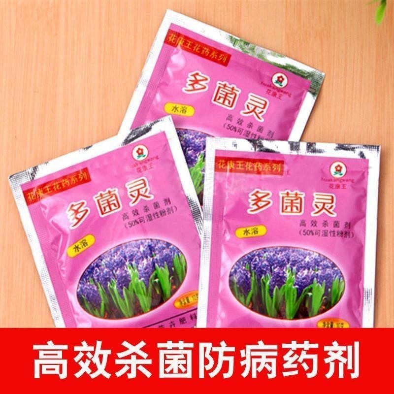多菌灵杀菌剂花卉盆栽多肉生根粉百虫灵专用杀菌家庭植物消毒