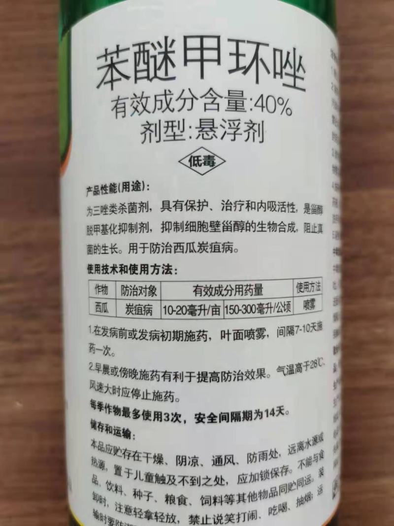 40%苯醚甲环唑杀菌剂