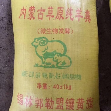 发酵羊粪，一包40公斤