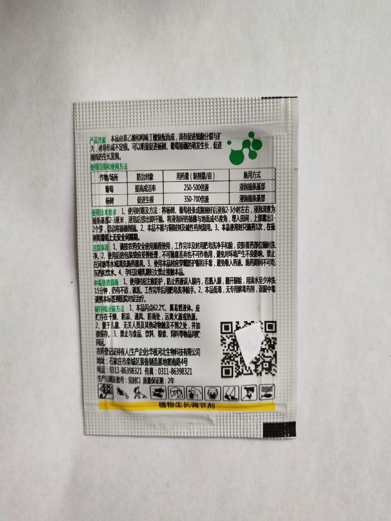 5%吲哚萘乙酸葡萄杨树促进生根提高成活率调节剂2克