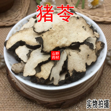 250g包邮云南野生中药材猪苓猪屎苓无硫无增重