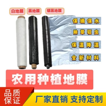 农用种植地膜白地膜黑地膜银黑反光驱虫除草地膜