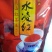 水凌红红茶王