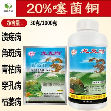 20%噻菌铜果树蔬菜角斑病叶枯病穿孔病青枯病溃疡病农药