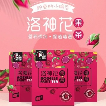 洛神花果茶，活动来了买五盒发六盒