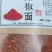 2024年小米椒辣椒粉(干辣椒面)，颜色鲜，辣度高。