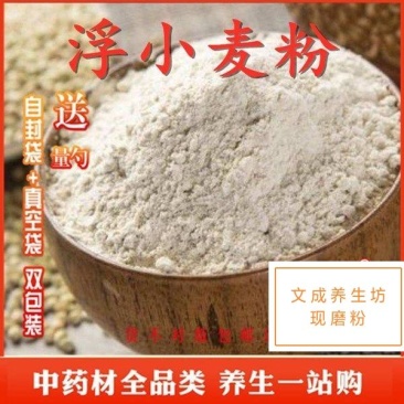 中药材浮小麦粉特级浮干净无杂质现磨粉包邮