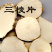 中药材三棱粉正品三棱荆三棱散装现磨超细粉包邮