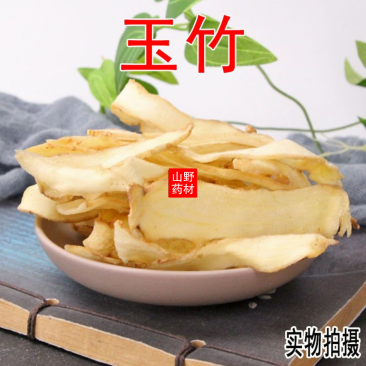 云南中药材玉竹玉竹片无硫玉竹肉500g