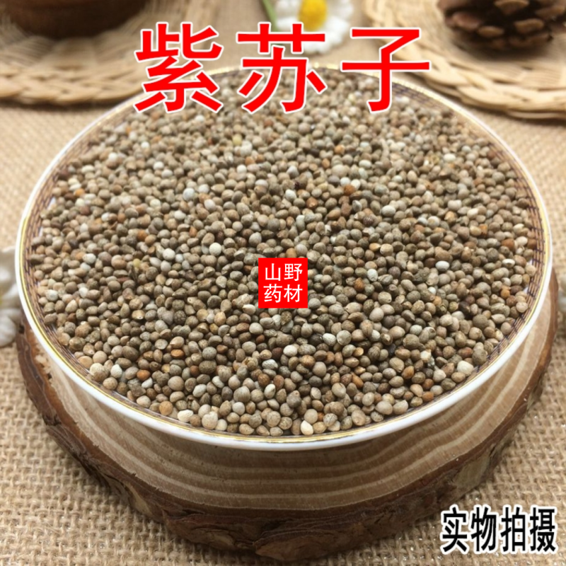 云南中药材紫苏子生苏子籽500g