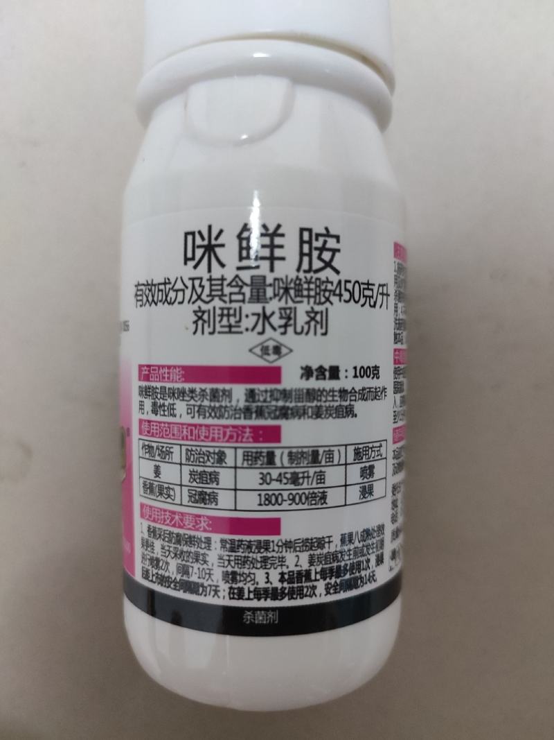 45%咪鲜胺炭疽霜霉病果树蔬菜保鲜咪鲜胺咪鲜氨咪胺鲜杀菌