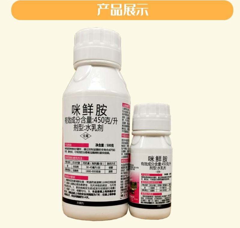 45%咪鲜胺炭疽霜霉病果树蔬菜保鲜咪鲜胺咪鲜氨咪胺鲜杀菌