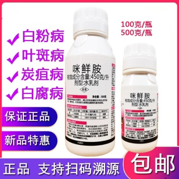 45%咪鲜胺炭疽霜霉病果树蔬菜保鲜咪鲜胺咪鲜氨咪胺鲜杀菌