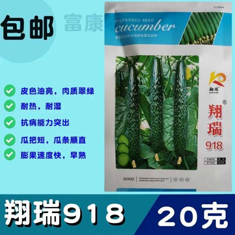 翔瑞918黄瓜种子，露地专用抗热抗高温夏季油亮绿心黑绿皮